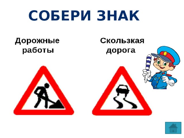 Собери знак 