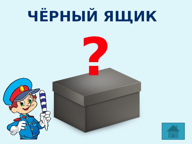 Чёрный ящик ? 