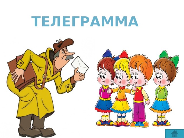 телеграмма 33 