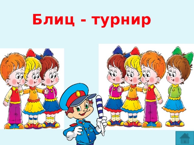 Блиц - турнир 