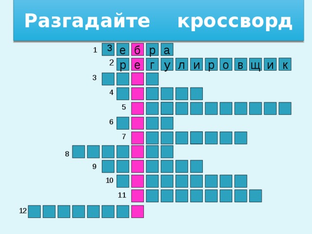 Разгадайте кроссворд з 1 е р б а 2 к и е р в о р и у г л щ 3 4 5 6 7 8 9 10 11 12 3 