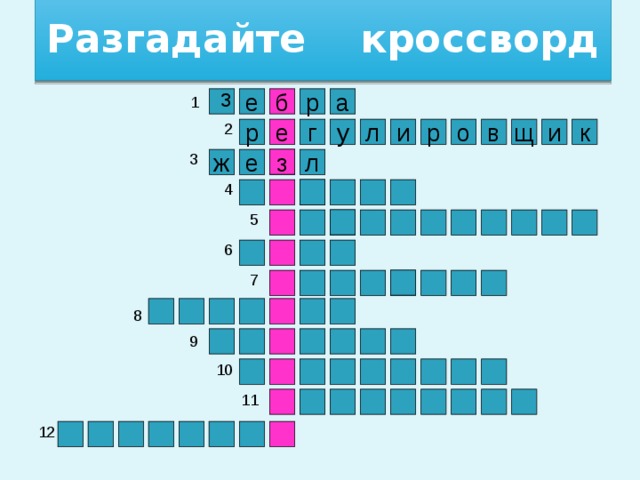 Разгадайте кроссворд з 1 е р б а 2 р и е к в о р и у г л щ 3 з ж е л 4 5 6 7 8 9 10 11 12 3 