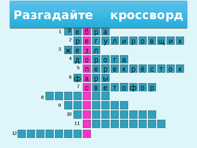 Разгадайте кроссворд з 1 е р б а 2 р и е к в о р и у г л щ 3 з ж е л 4 р а г о д о 5 р к к о т с р ё п е е 6 ы р ф а 7 о ф е в с р о т 8 9 10 11 12 3 