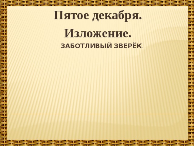 Заботливый зверек изложение 3 класс презентация