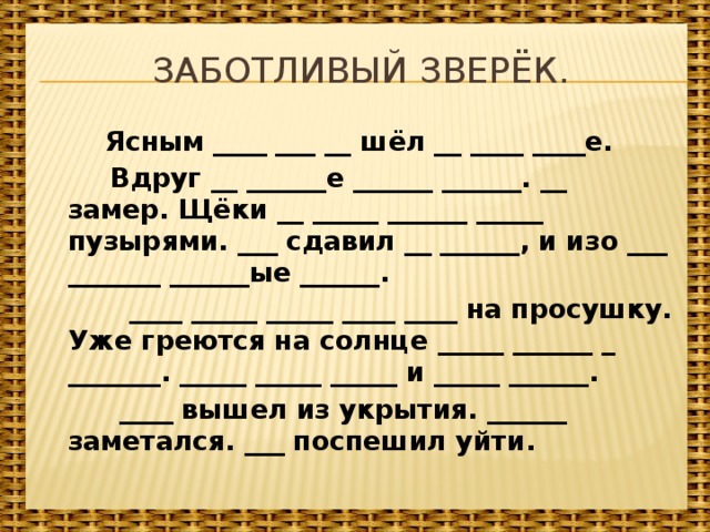 Заботливый зверек изложение 3 класс презентация