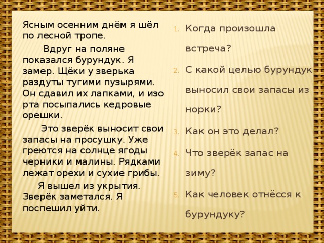 Заботливый зверек изложение 3 класс презентация