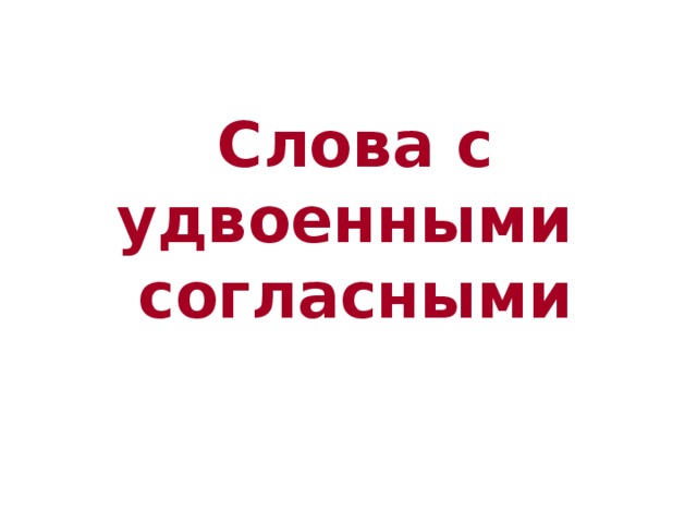 Удвоенные согласные 1 класс школа россии презентация