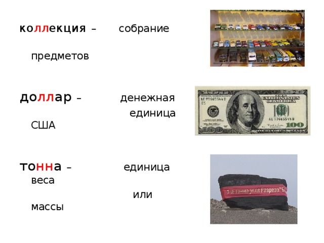 ко лл екция  – собрание  предметов до лл ар  – денежная  единица США то нн а  – единица веса  или массы