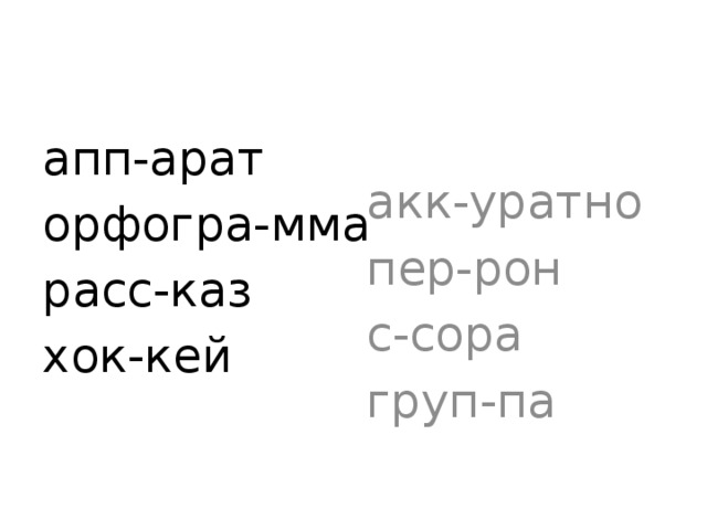 апп-арат акк-уратно орфогра-мма пер-рон расс-каз с-сора хок-кей груп-па