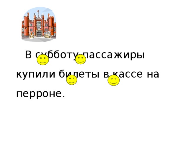 В субботу пассажиры купили билеты в кассе на перроне.
