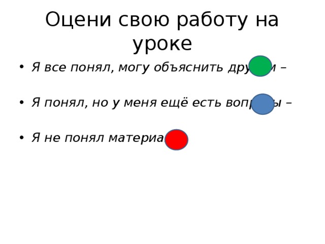 Оцени свою работу на уроке
