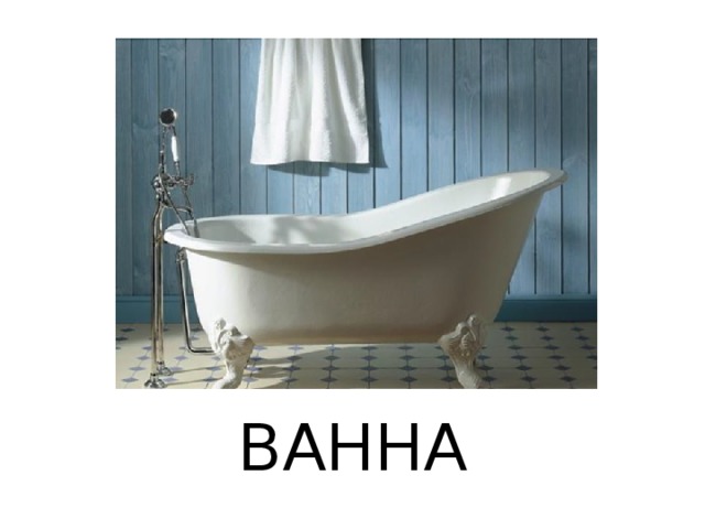 ВАННА