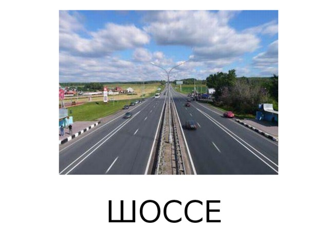 ШОССЕ