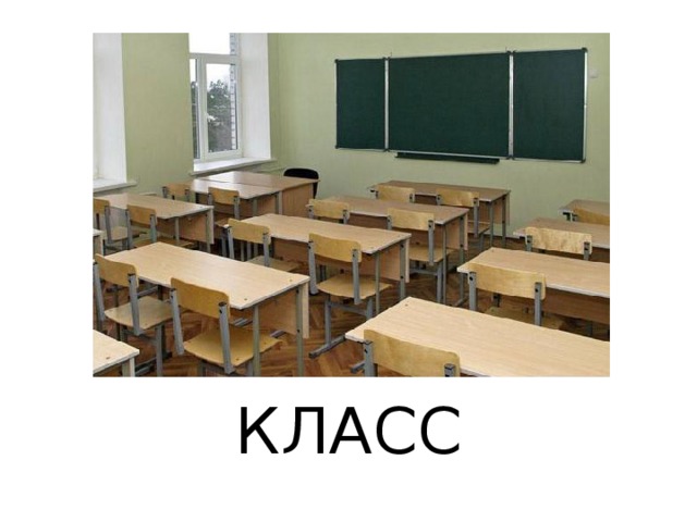 КЛАСС