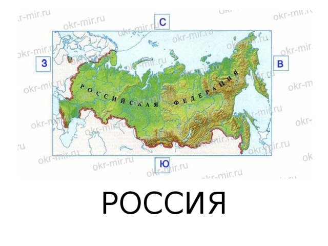 РОССИЯ