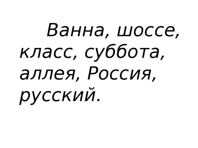 Ванна, шоссе, класс, суббота, аллея, Россия, русский.  Ванна, шоссе, класс, суббота, аллея, Россия, русский.