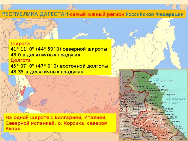 Какая республика самая. Самая Южная Республика России. Самая Южная Республика. Дагестан самая Южная Республика. Широты Дагестана.