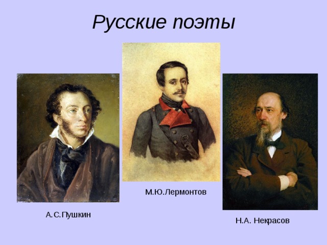 Русские поэты