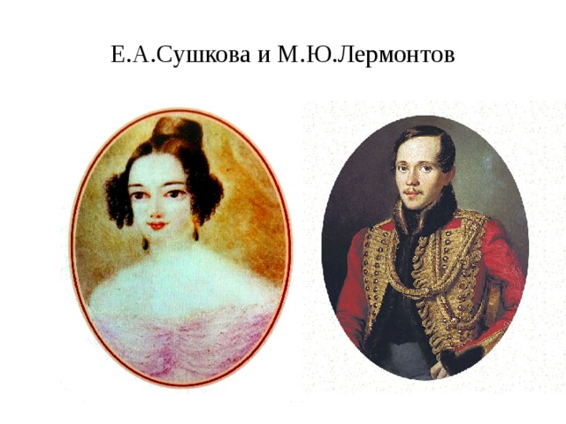 Е.А.Сушкова и М.Ю.Лермонтов