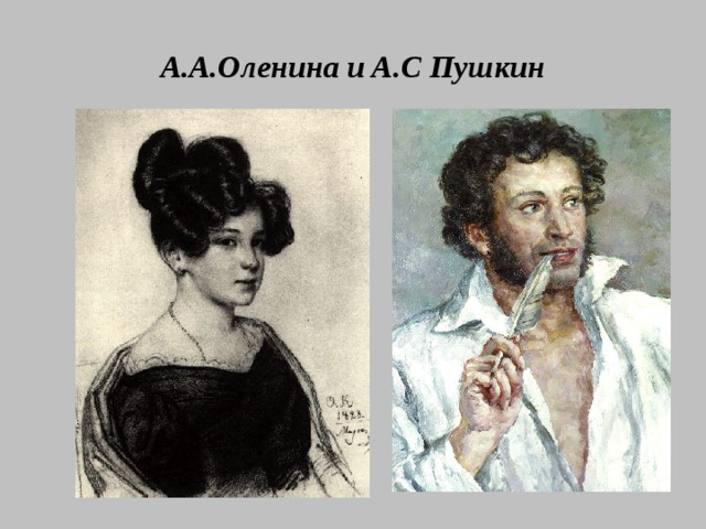 А.А.Оленина и А.С Пушкин