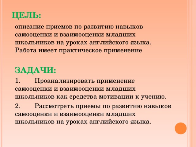 Цель описания. Описание цели. Приемы самооценка у младших школьников. Сель описание. Взаимооценка на уроке английского языка.