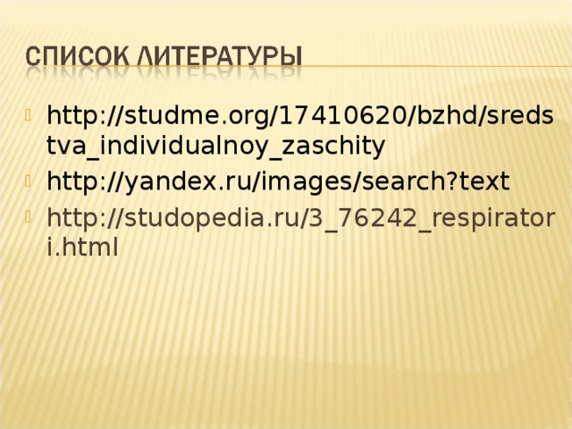 http://studme.org/17410620/bzhd/sredstva_individualnoy_zaschity http://yandex.ru/images/search?text http://studopedia.ru/3_76242_respiratori.html 