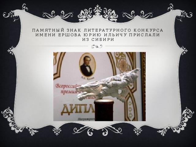 Памятный знак литературного конкурса имени Ершова Юрию Ильичу прислали из Сибири 