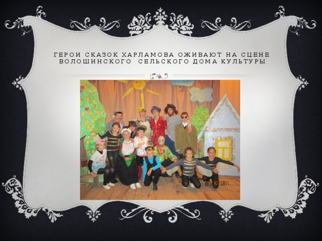 Герои сказок харламова оживают на сцене Волошинского сельского дома культуры 