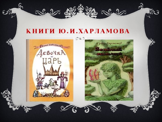 Книги Ю.И.Харламова 