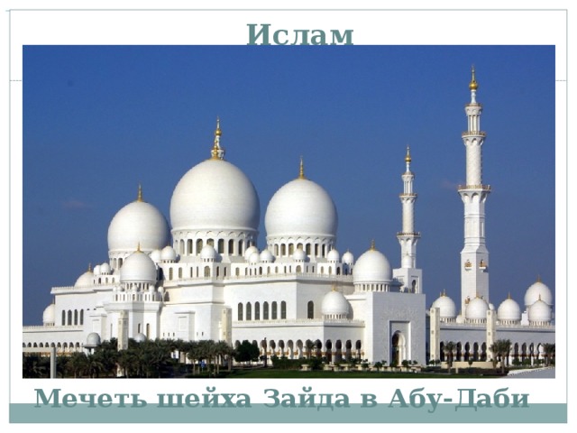 Ислам  Мечеть шейха Зайда в Абу-Даби  