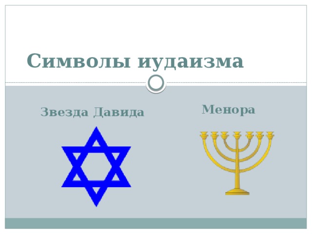 Символы иудаизма       Менора Звезда Давида 