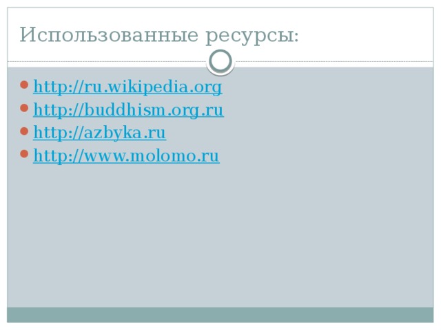 Использованные ресурсы: http://ru.wikipedia.org http://buddhism.org.ru http://azbyka.ru http://www.molomo.ru 