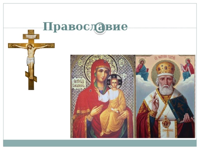  Православие    