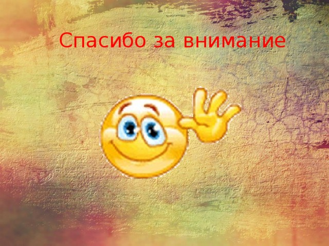 Спасибо за внимание 