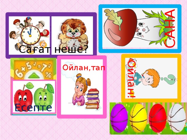 САНА Ойлан! Сағат неше? Ойлан,тап Есепте 