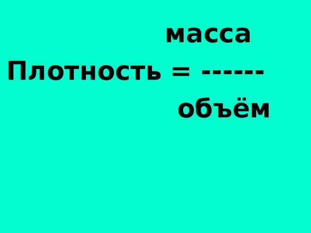   масса  Плотность  = ------  объём Плотность = масса  объём 