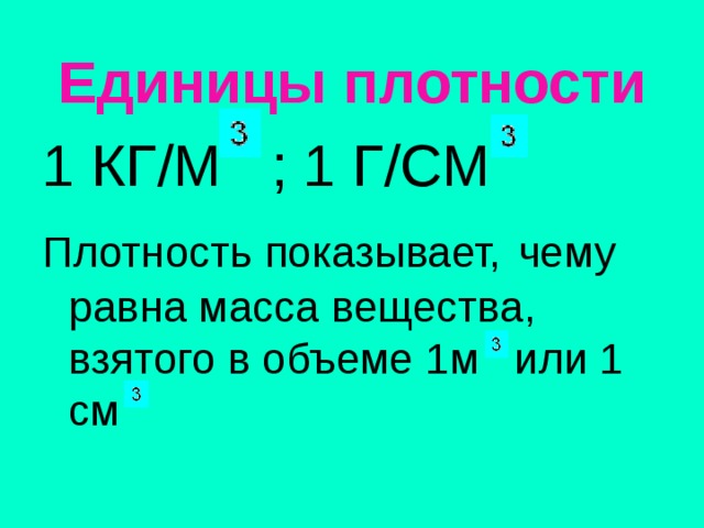 Что показывает плотность. Единицы плотности. Какие единицы плотности вы знаете. Какие единицы плотности вам. Плотность в каких единицах.