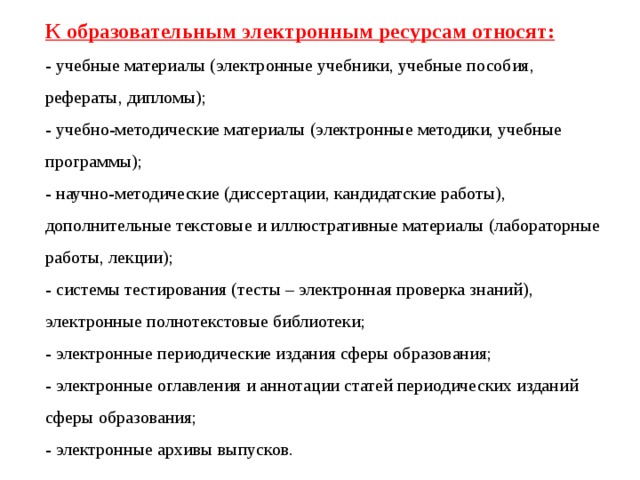 К электронном относиться. К образовательным электронным ресурсам относят. Что относится к электронные образовательные ресурсы это. Что относится к образовательным ресурсам. К ресурсам учебного материала относят.