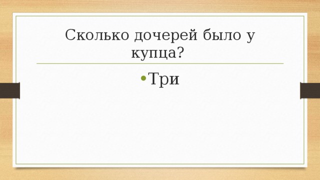 Сколько дочерей было у купца? Три 