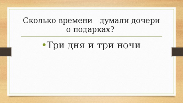 Сколько времени думали дочери о подарках? Три дня и три ночи 