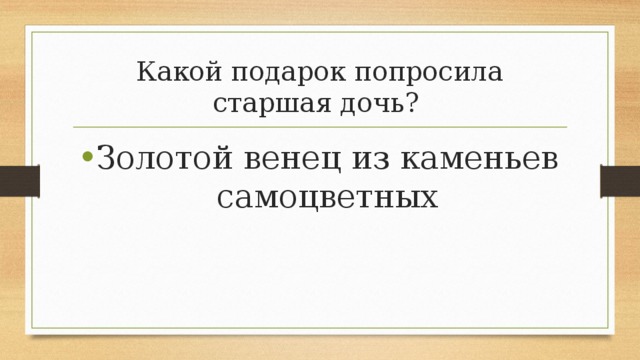 Какой подарок попросила старшая дочь? Золотой венец из каменьев самоцветных 