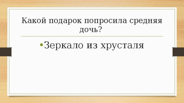 Какой подарок попросила средняя дочь? Зеркало из хрусталя 