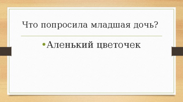 Что попросила младшая дочь? Аленький цветочек 