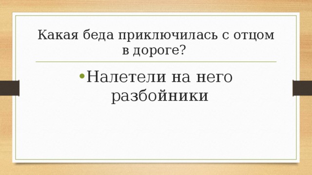 Какая беда приключилась с отцом в дороге? Налетели на него разбойники 