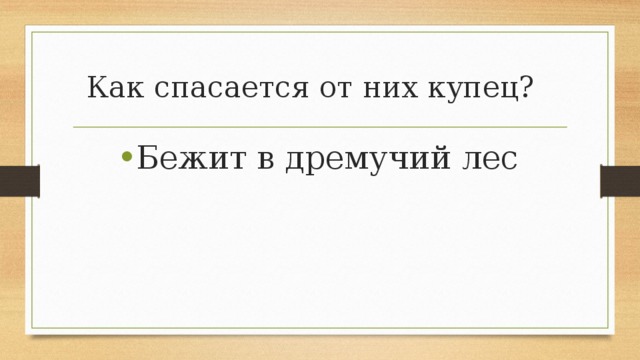 Как спасается от них купец? Бежит в дремучий лес 