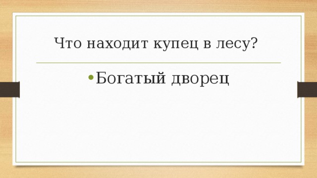 Что находит купец в лесу? Богатый дворец 