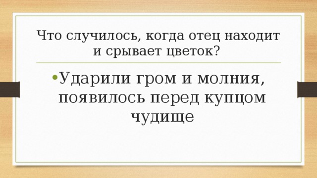 Что случилось, когда отец находит и срывает цветок? Ударили гром и молния, появилось перед купцом чудище 