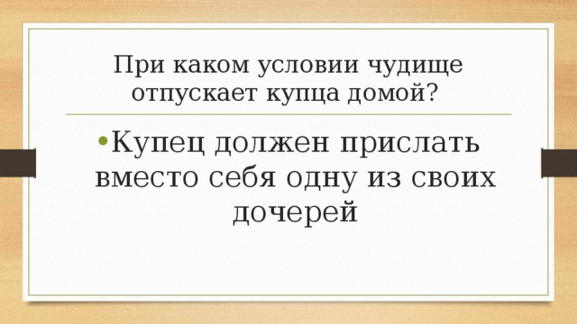 При каком условии чудище отпускает купца домой? Купец должен прислать вместо себя одну из своих дочерей 