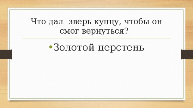 Что дал зверь купцу, чтобы он смог вернуться? Золотой перстень 