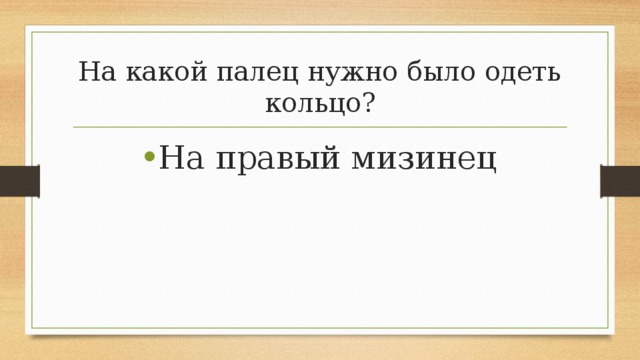 На какой палец нужно было одеть кольцо? На правый мизинец 